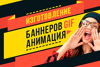 Анимированный Gif баннер