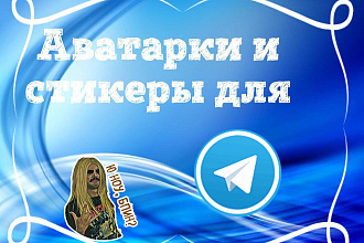 Стикеры для телеграма