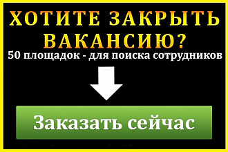 Размещу вакансию на 50 сайтах по поиску персонала