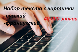 Набор текста. Русский и французский языки