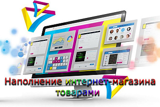 Наполнение интернет-магазина товарами