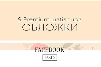 Продам 9 Premium шаблонов обложек для Facebook в формате PSD
