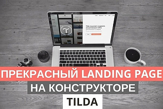 Лендинг на Tilda