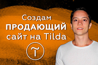 Создам продающий сайт на Tilda