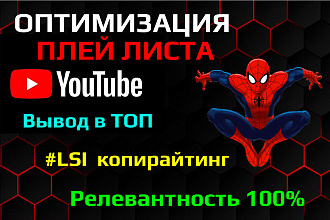 Оптимизация плей листа канала на Ютуб - ТОП поиска Ютуб. LSI копирайт