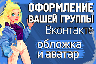 Сделаю Оформление, баннер Вконтакте вк группы или страницы, паблика