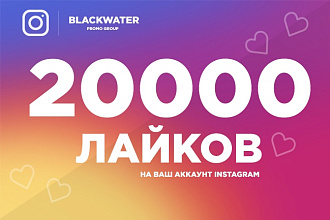 20000 лайков на ваш аккаунт Инстаграм