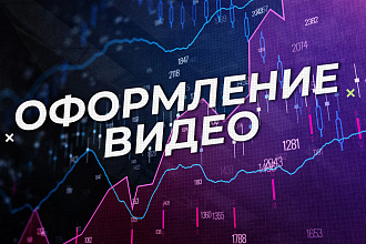 Оформление видео анимацией