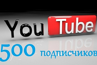 500 подписчиков на канал YouTube