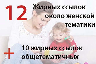 12 вечных ссылок с жирных трастовых сайтов около женской тематики
