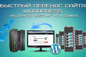 Перенесу Wordpress сайт на другой хостинг и настрою работу сайта