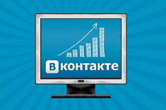 1000 живых участников в группу Вконтакте без ботов