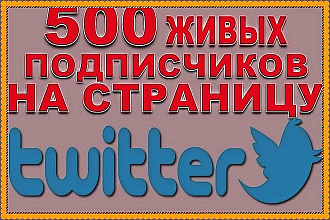 500 ЖИВЫХ подписчиков В твиттер. Безопасность для аккаунта гарантируем