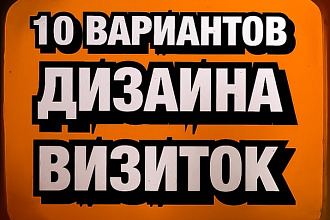 Сделаю 10 вариантов дизайна визиток