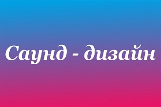 Саунд-Дизайн любых проектов
