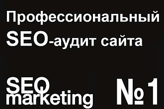 SEO аудит сайта. Вручную и с помощью платных сервисов