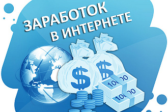 Статья по Актуальным Видам Заработка в Интернете