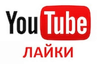 Добавлю 500 лайков на любой видео ролик с You Tube