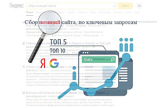 Сбор позиций сайта по ключевым запросам