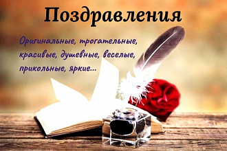 Напишу яркие поздравления в стихах на заказ