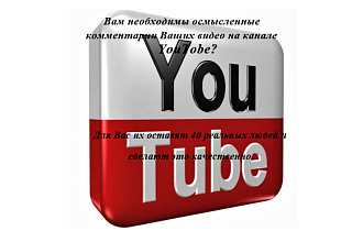 Оставим осмысленные комментарии на Ваших видео в YouTube