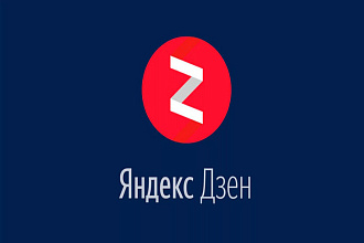 Продам аккаунт Яндекс. Дзен