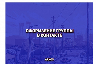 Оформление группы в ВК