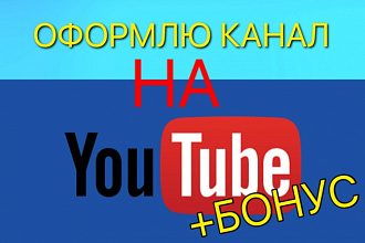 Оформлю канал на YouTube