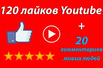 Лайки на видео Youtube 120 + 20 комментариев от живых людей