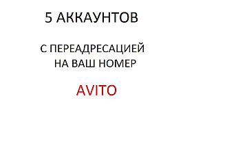 Создам 5 аккаунтов на авито