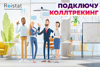 Roistat. Подключу коллтрекинг к ройстат
