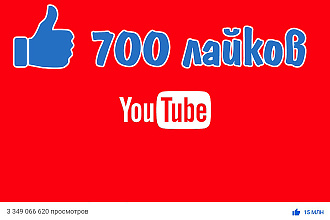700 лайков YouTube