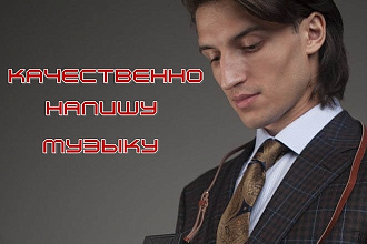 Качественно напишу музыку