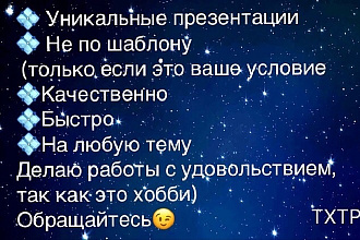 Сделаю презентацию любая тема