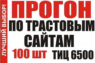 Прогон по трастовым сайтам - 100 шт. Общий ТИЦ = 6500