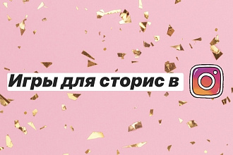Создам игры для сторис в instagram