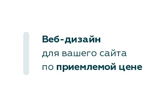 Дизайн страницы лендинга по доступной цене