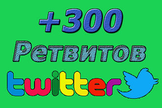 +300 ретвитов