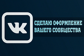 Сделаю оформление Вконтакте для группы