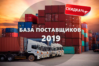 База поставщиков 2019