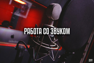Работа со звуком