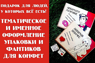 Тематический дизайн для упаковки конфет