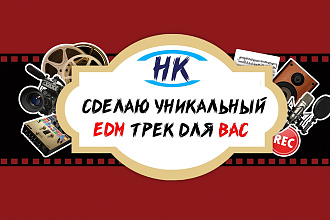 Сделаю уникальный EDM трек для вас