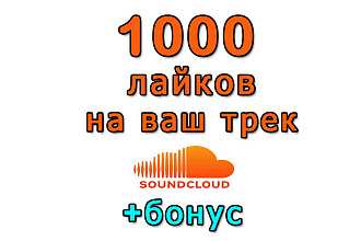 Сделаю 1000 лайков на ваш трек в SoundCloud+бонус