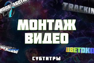 Смонтирую и обработаю видео
