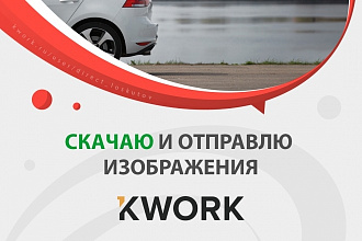 Скачаю и отправлю высококачественные изображения с фотостока