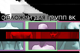 Обложки для групп ВК