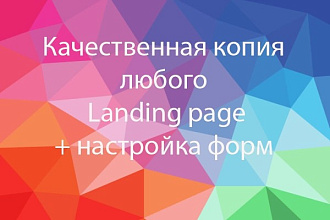Скопировать любой Landing page, одностраничный сайт. Рабочие формы