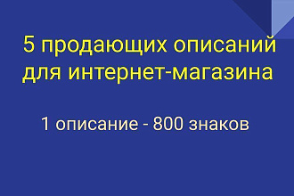 Напишу ПЯТЬ продающих описаний для Вашего интернет-магазина