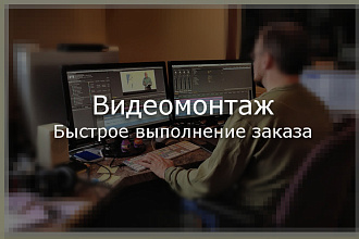 Быстрый и качественный видеомонтаж